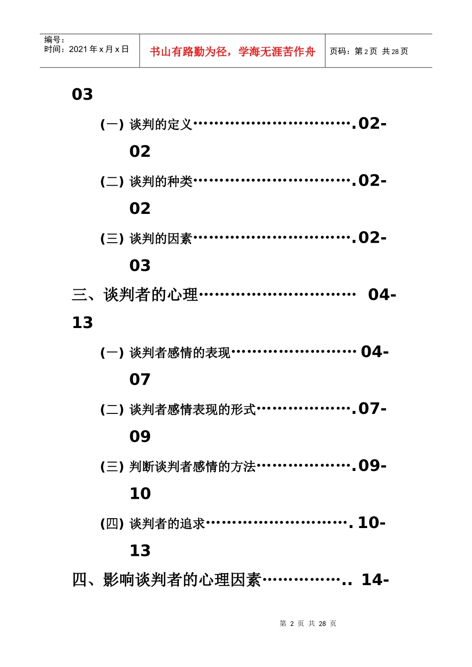 谈判者心理分析_第2页