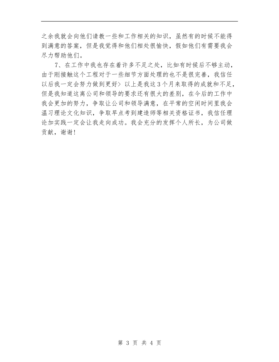 土木工程专业试用期转正个人总结_第3页