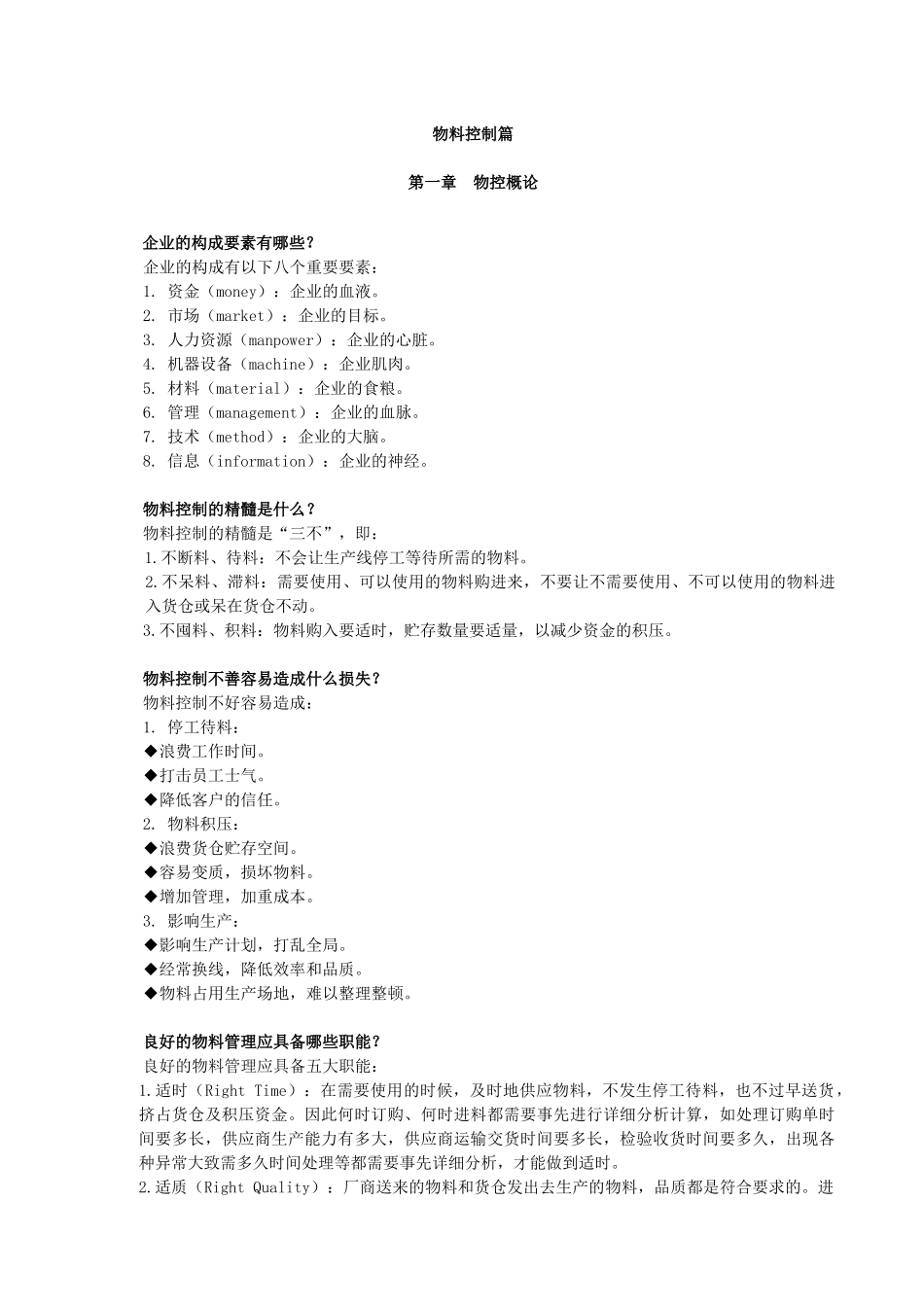 货仓采购生管物控管理之分物料控制篇_第1页