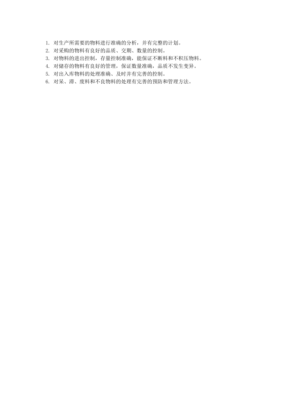 货仓采购生管物控管理之分物料控制篇_第3页