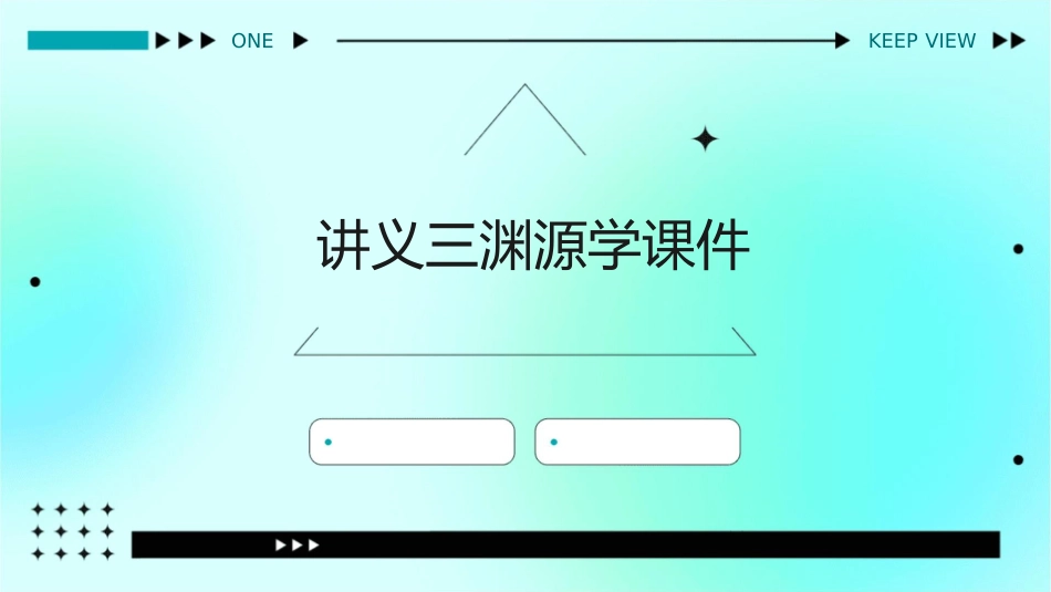 讲义三渊源学课件_第1页