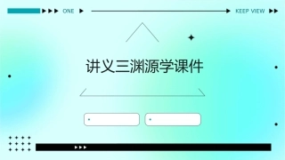 讲义三渊源学课件