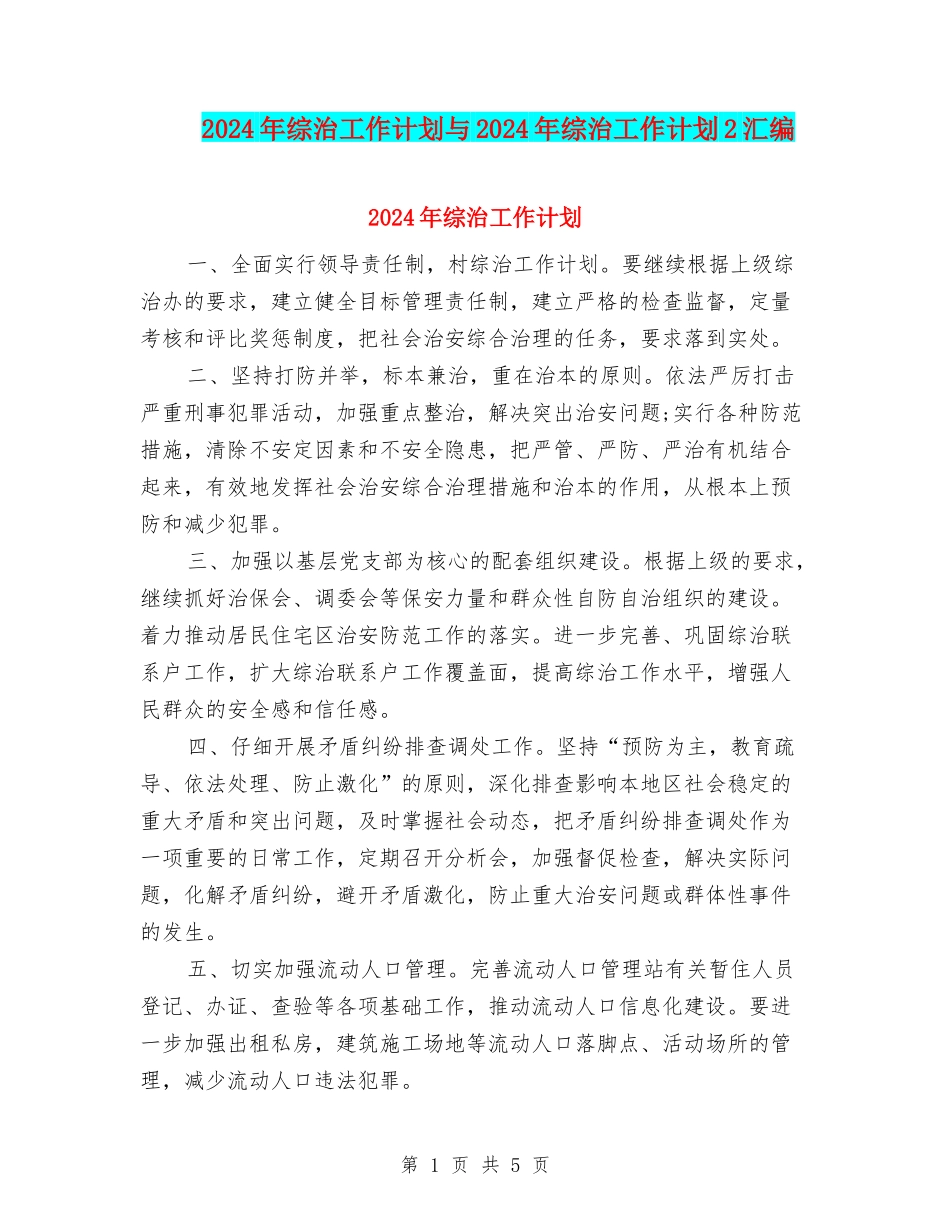 2024年综治工作计划与2024年综治工作计划2汇编_第1页