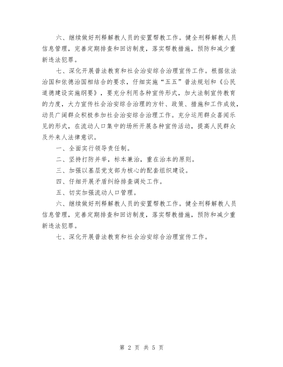 2024年综治工作计划与2024年综治工作计划2汇编_第2页