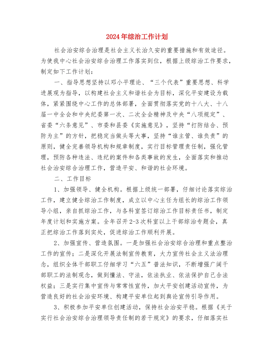 2024年综治工作计划与2024年综治工作计划2汇编_第3页
