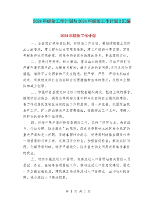 2024年综治工作计划与2024年综治工作计划2汇编