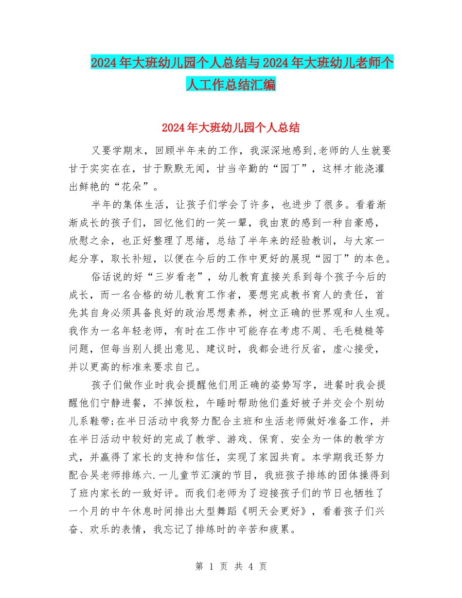 2024年大班幼儿园个人总结与2024年大班幼儿教师个人工作总结汇编_第1页