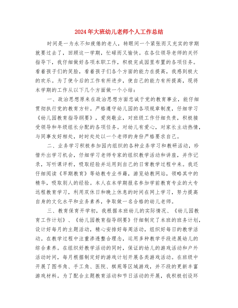 2024年大班幼儿园个人总结与2024年大班幼儿教师个人工作总结汇编_第3页