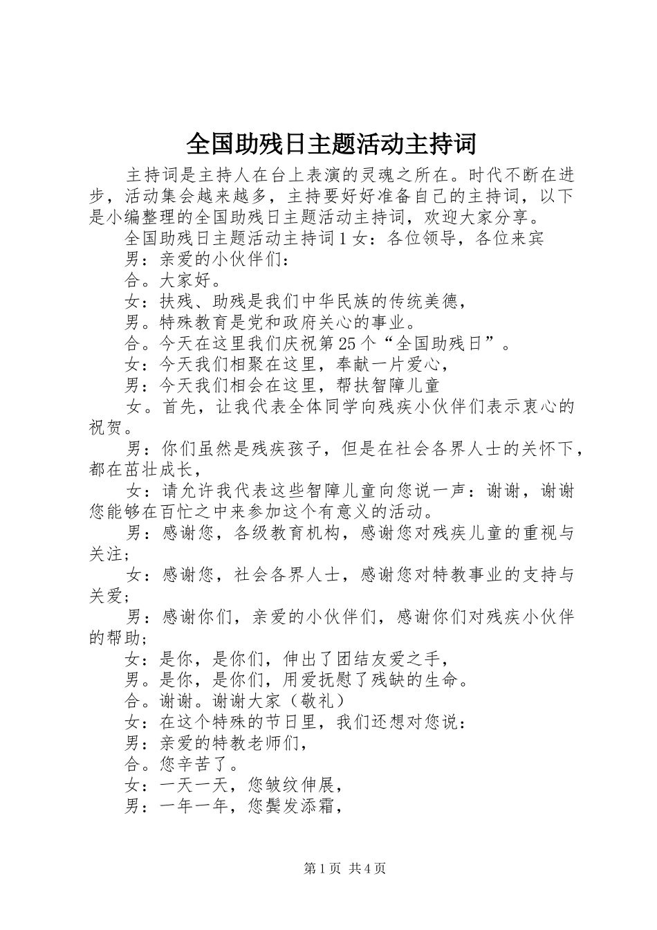 全国助残日主题活动主持稿_第1页