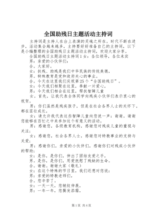 全国助残日主题活动主持稿