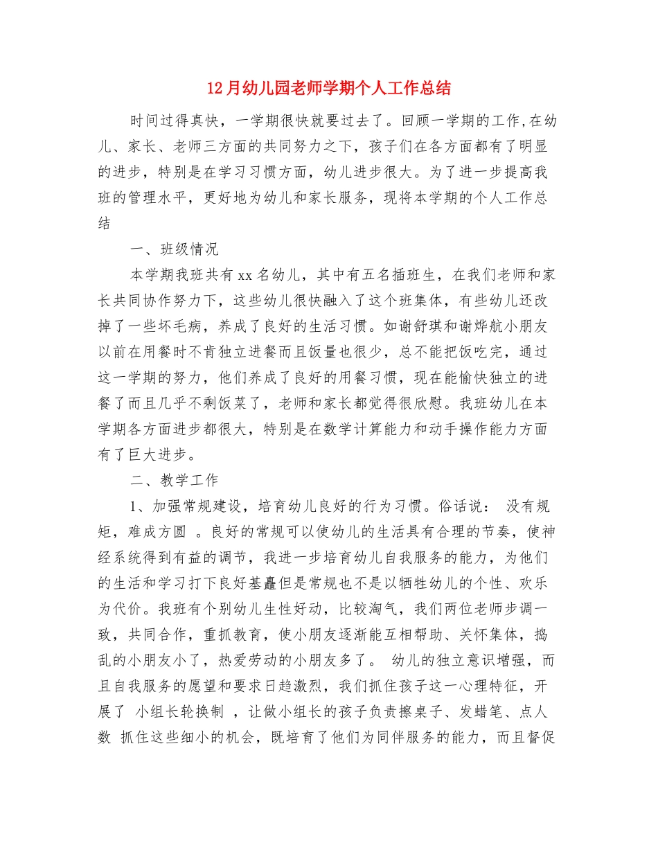 12月幼儿园教师个人工作总结与12月幼儿园教师学期个人工作总结汇编_第3页