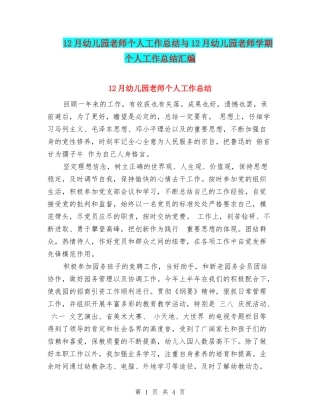 12月幼儿园教师个人工作总结与12月幼儿园教师学期个人工作总结汇编