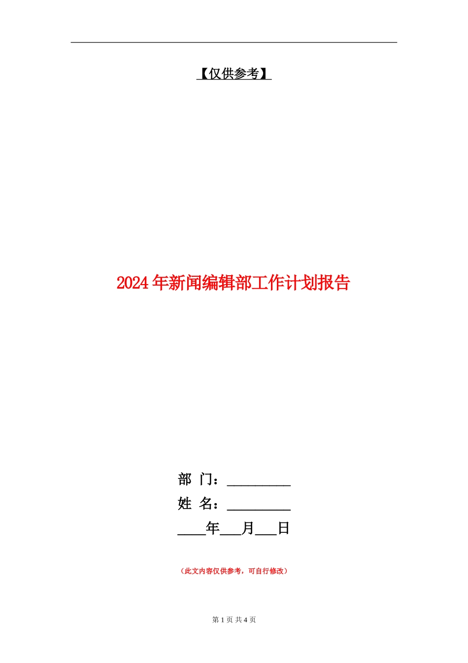 2024年新闻编辑部工作计划报告_第1页