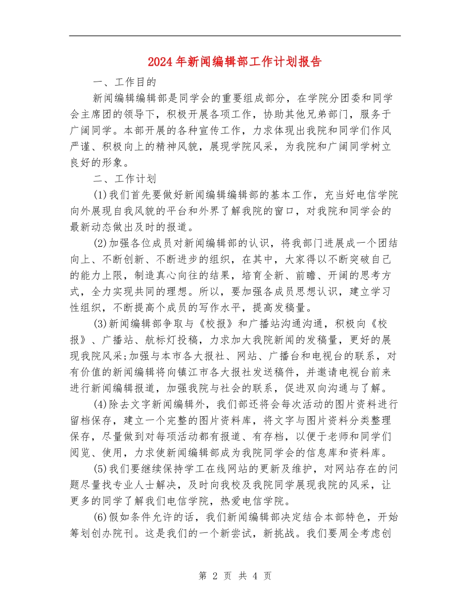 2024年新闻编辑部工作计划报告_第2页