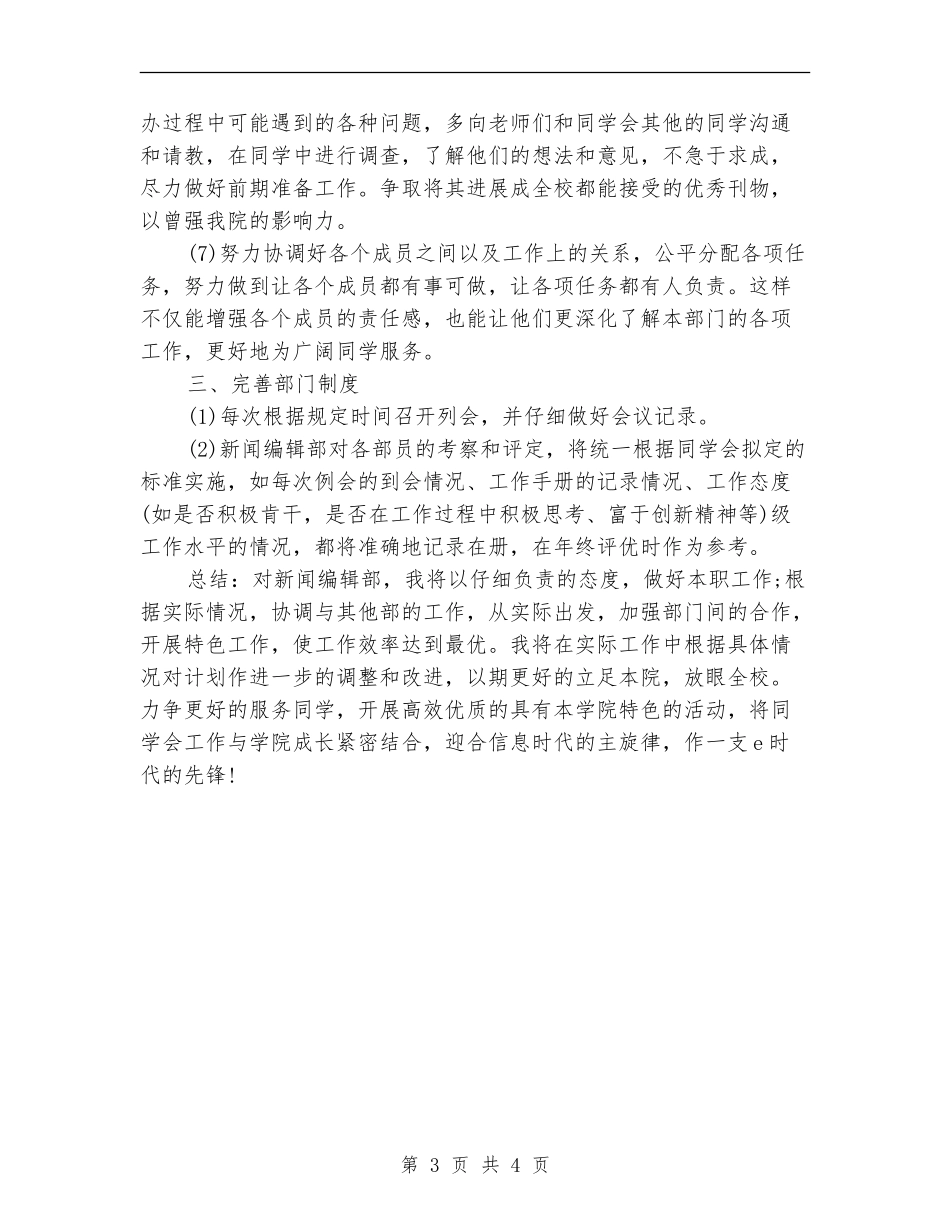 2024年新闻编辑部工作计划报告_第3页