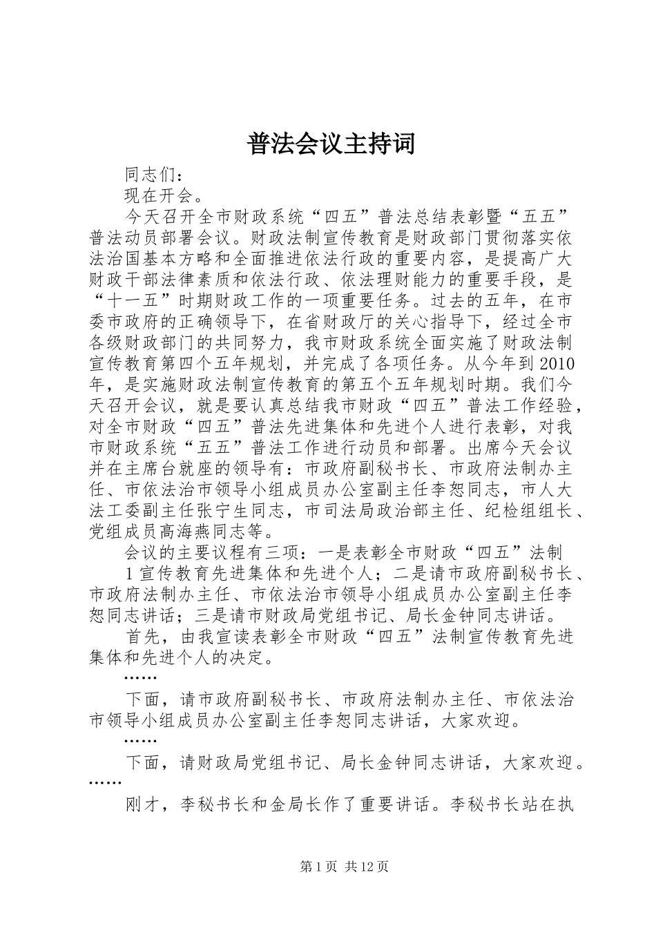 普法会议主持稿_第1页