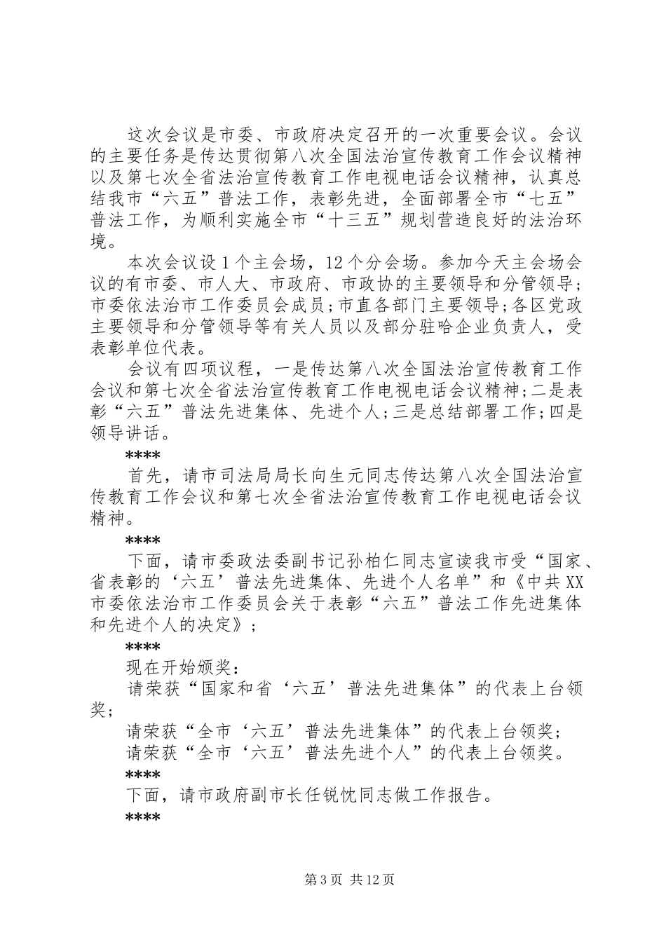 普法会议主持稿_第3页