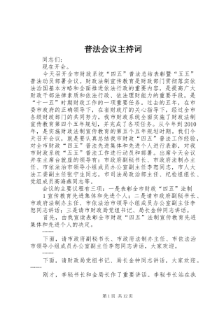 普法会议主持稿