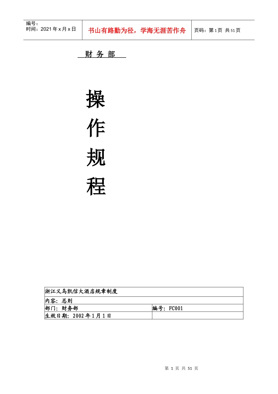 财务部操作管理规程_第1页