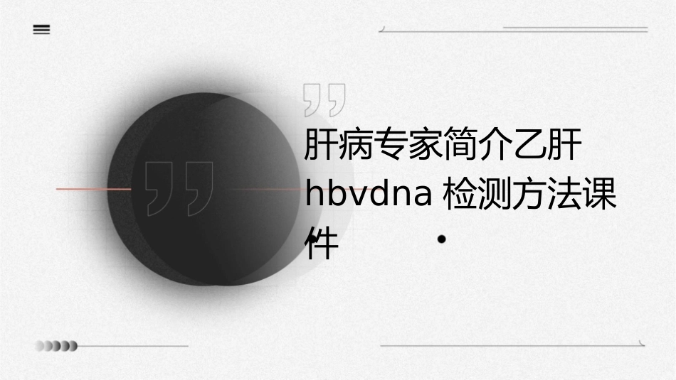 肝病专家简介乙肝HBVDNA检测方法课件_第1页