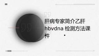 肝病专家简介乙肝HBVDNA检测方法课件