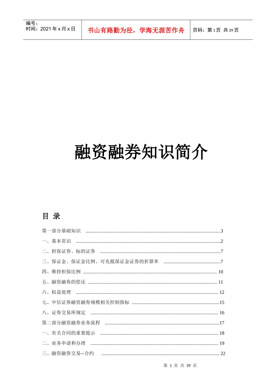 证券公司融资融券知识手册[1]2_第1页