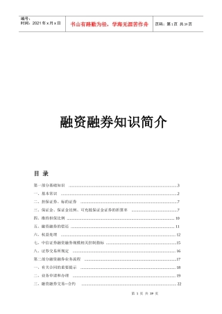 证券公司融资融券知识手册[1]2