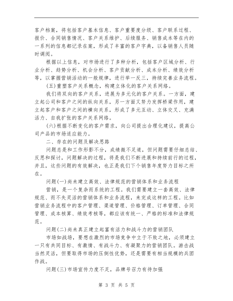 2024年上半年销售员个人总结范文_第3页