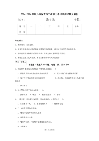 2024-2024年幼儿园保育员三级能力考试试题试题及解析