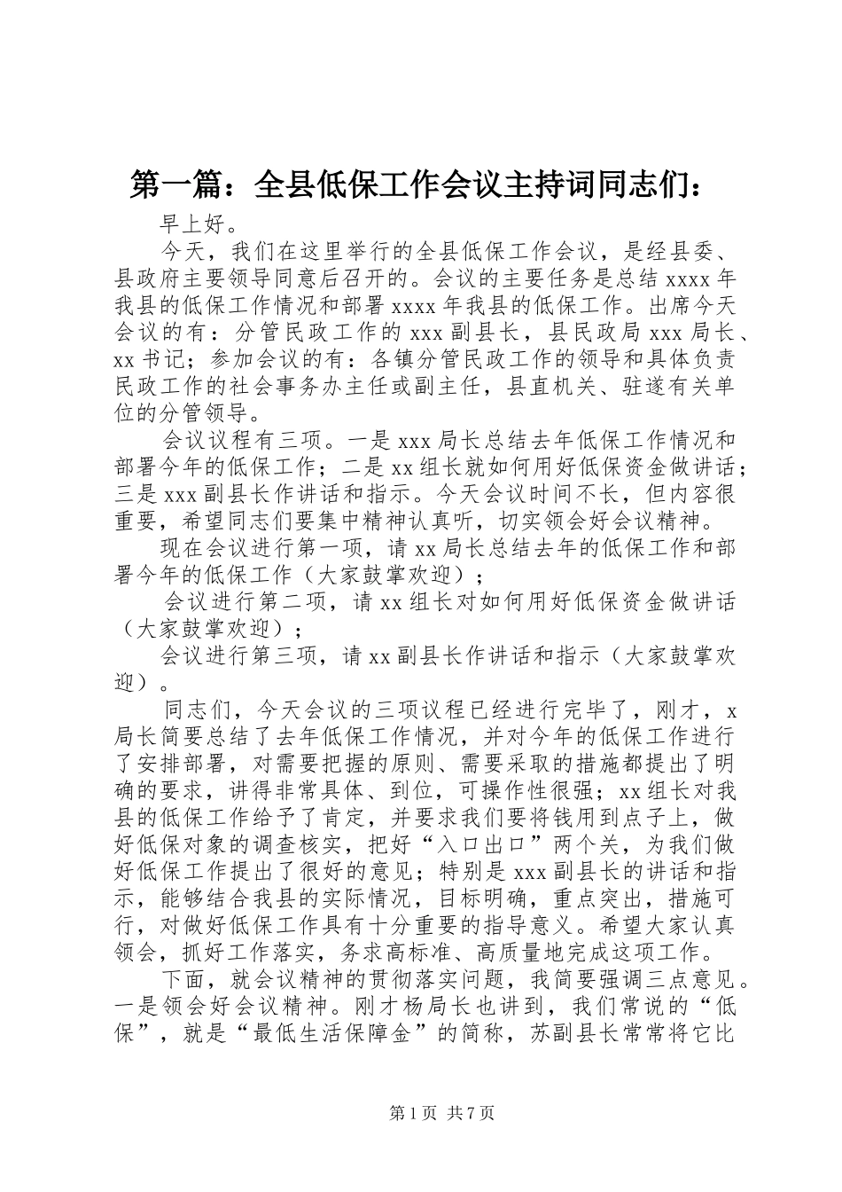 第一篇：全县低保工作会议主持稿同志们：_第1页