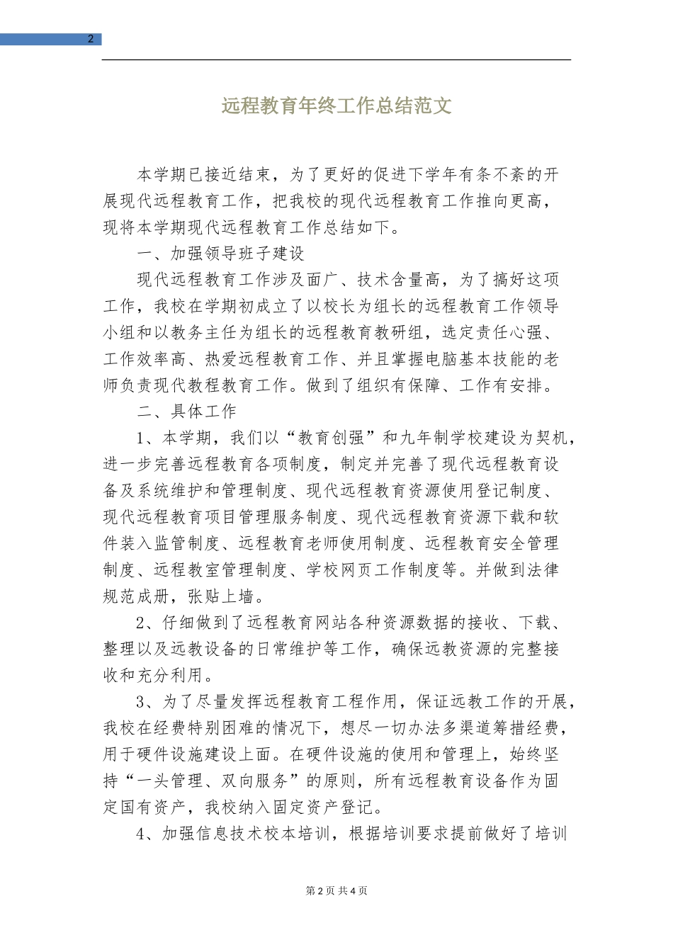 远程教育年终工作总结_第2页
