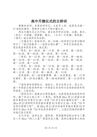 高中升旗仪式的主持稿