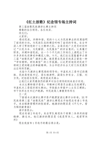 《红土放歌》纪念馆专场主持稿(5)