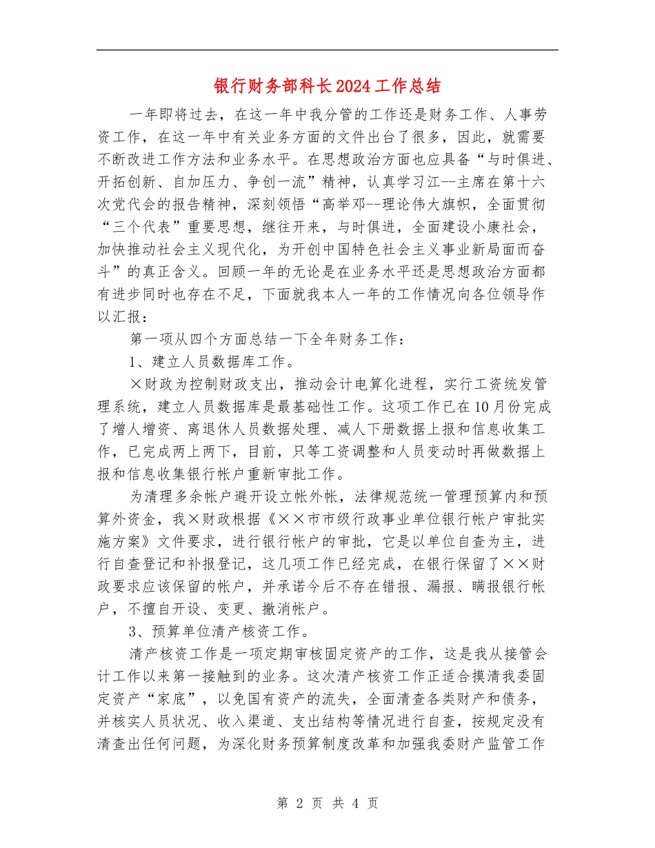 银行财务部科长2024工作总结_第2页