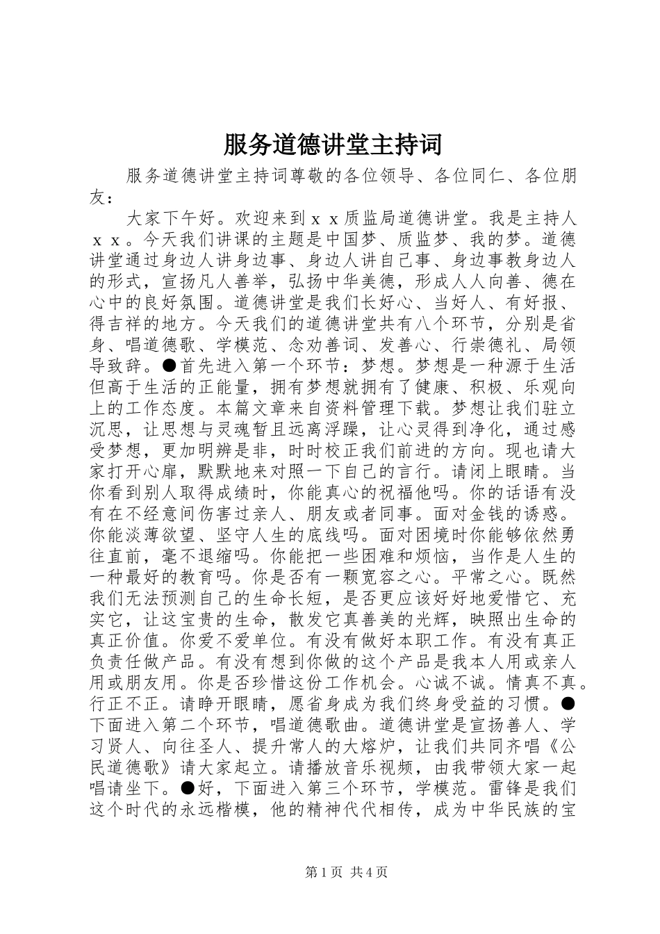服务道德讲堂主持稿_第1页
