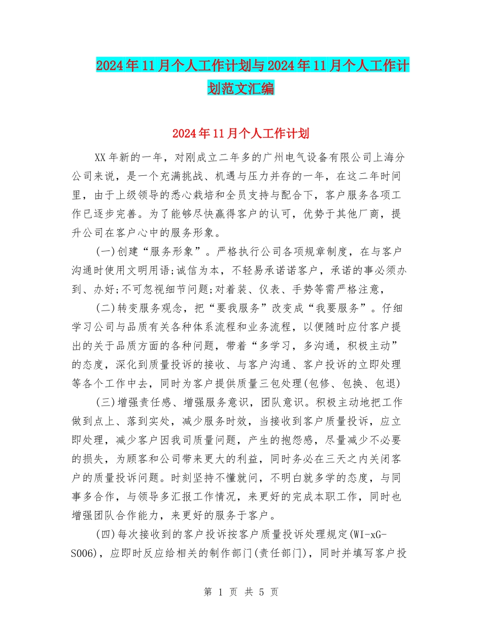 2024年11月个人工作计划与2024年11月个人工作计划范文汇编_第1页