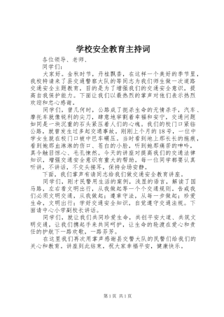 学校安全教育主持稿