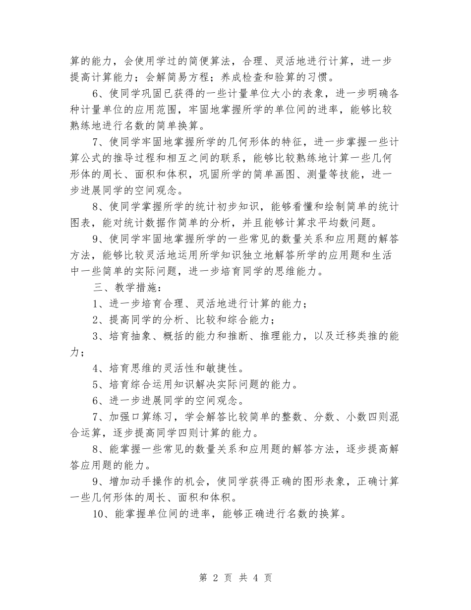 2024-2024小学六年级数学下册教学计划_第2页