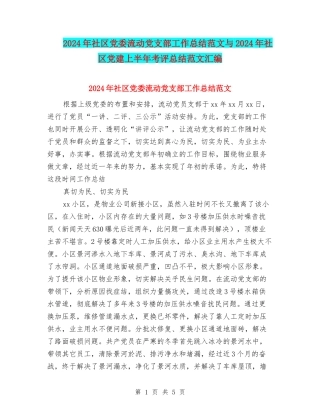 2024年社区党委流动党支部工作总结范文与2024年社区党建上半年考评总结范文汇编