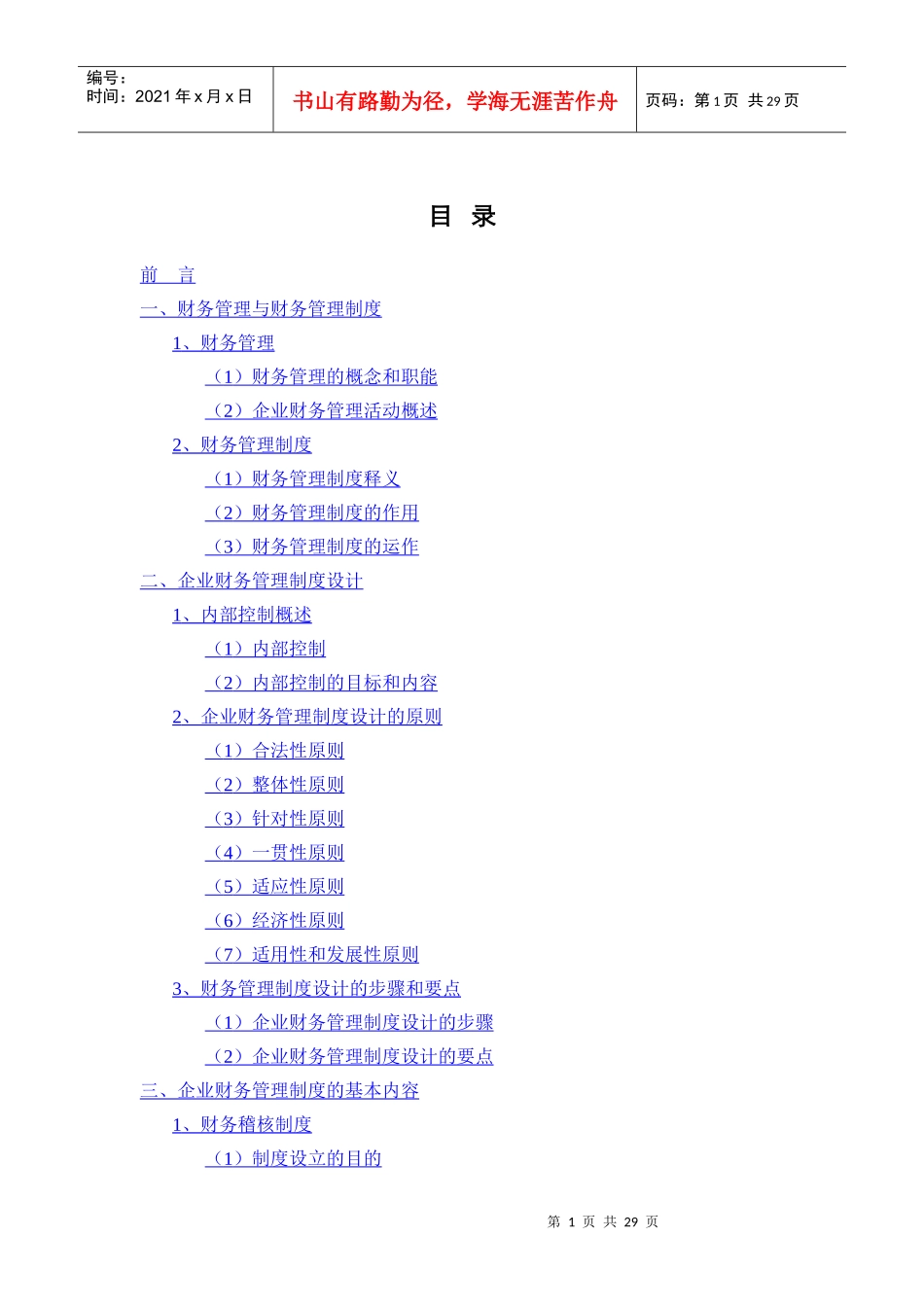 财务管理与财务管理制度_第1页