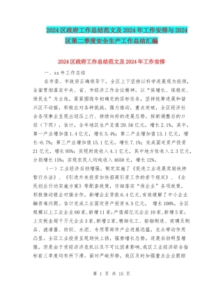 2024区政府工作总结范文及2024年工作安排与2024区第二季度安全生产工作总结汇编