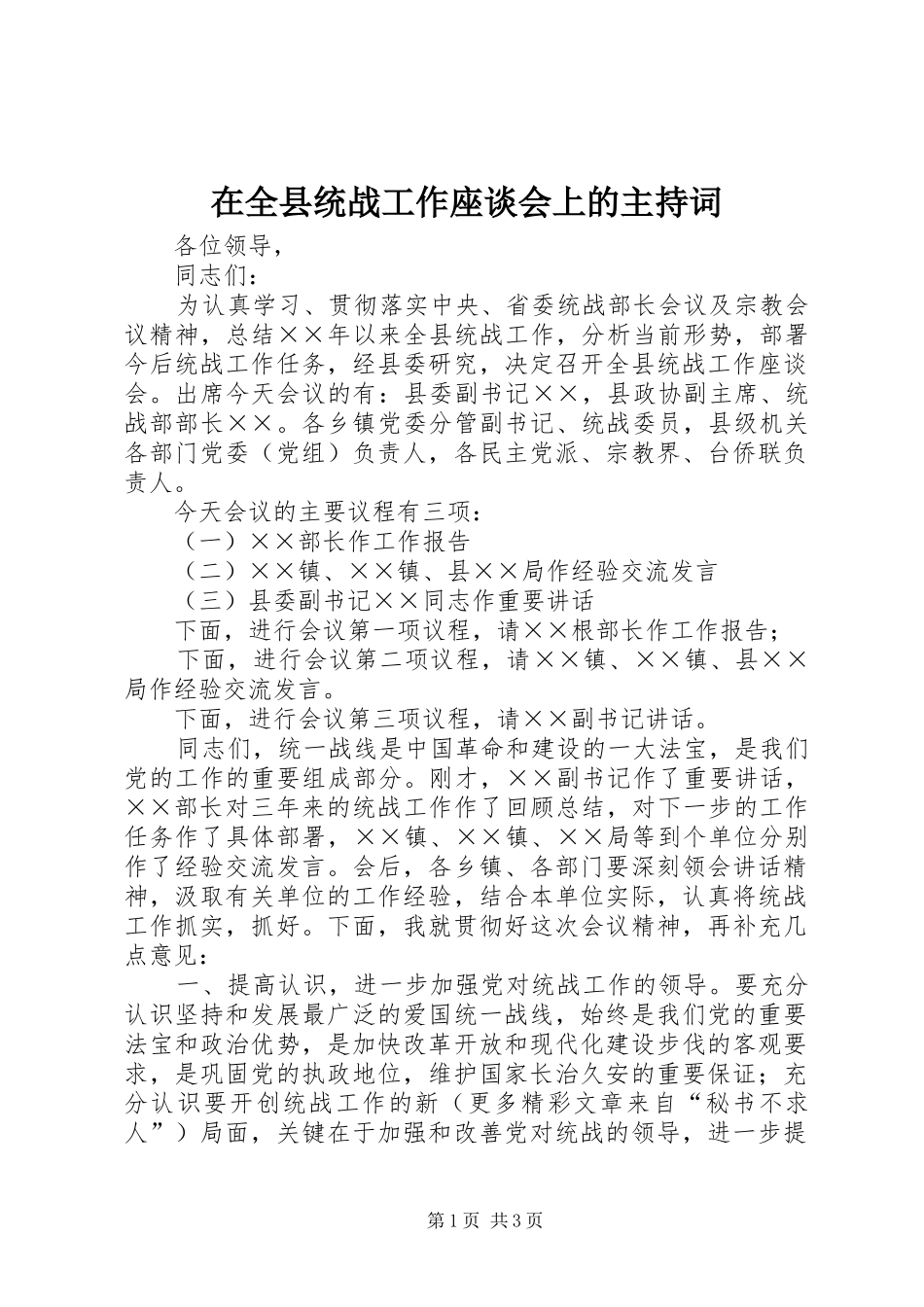 在全县统战工作座谈会上的主持稿_第1页