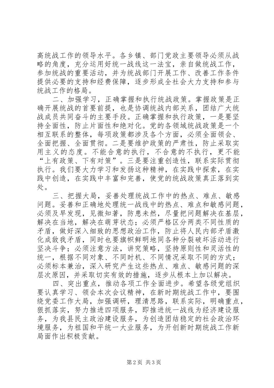 在全县统战工作座谈会上的主持稿_第2页