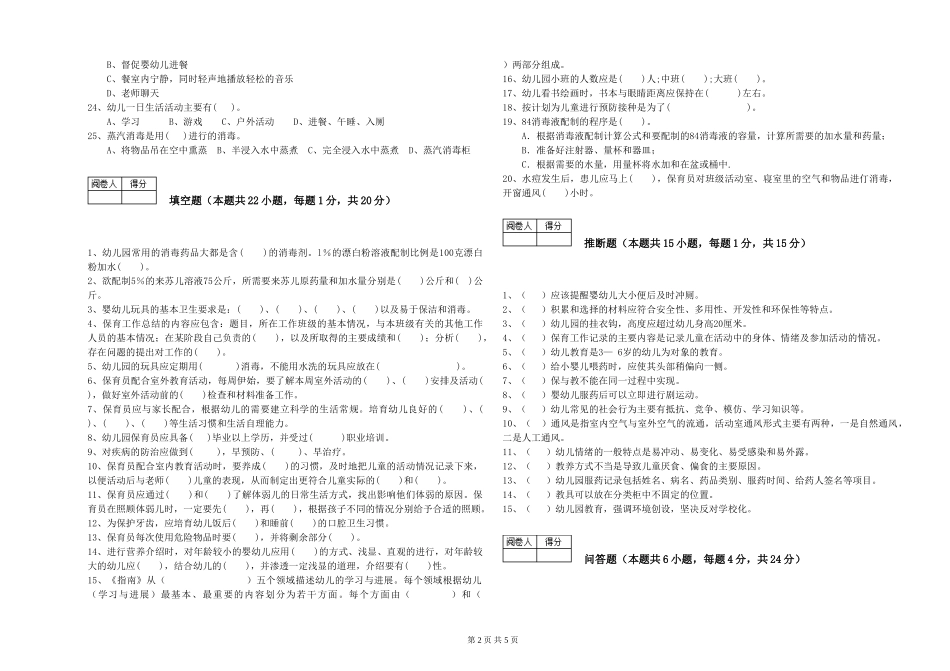 2024年保育员高级技师强化训练试卷D卷-附解析_第2页