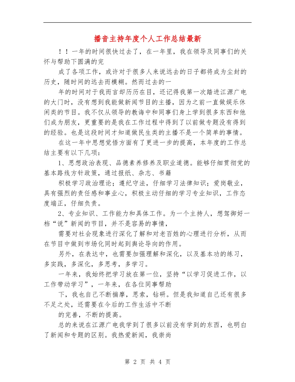 播音主持年度个人工作总结最新_第2页