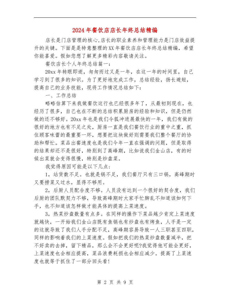 2024年餐饮店店长年终总结精编_第2页