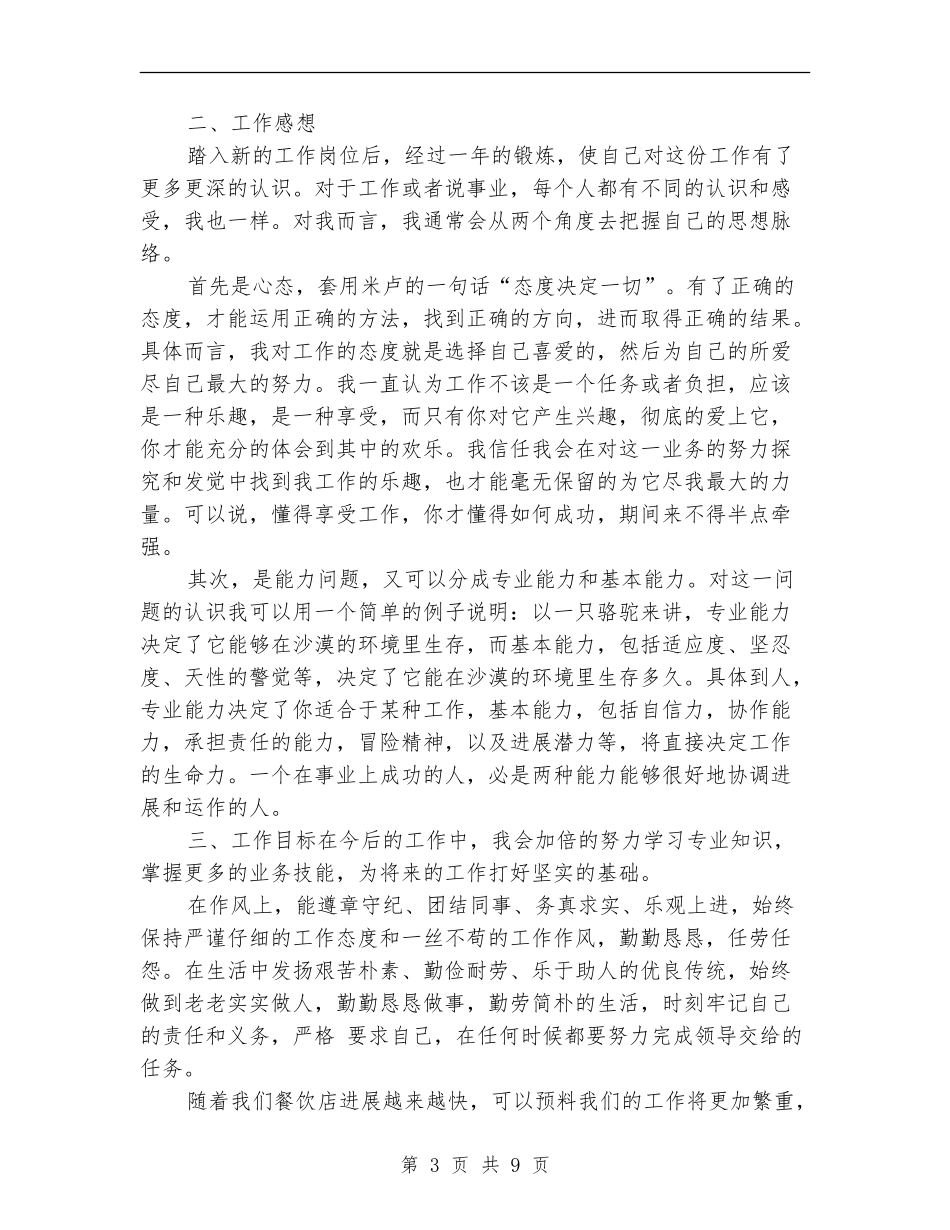 2024年餐饮店店长年终总结精编_第3页