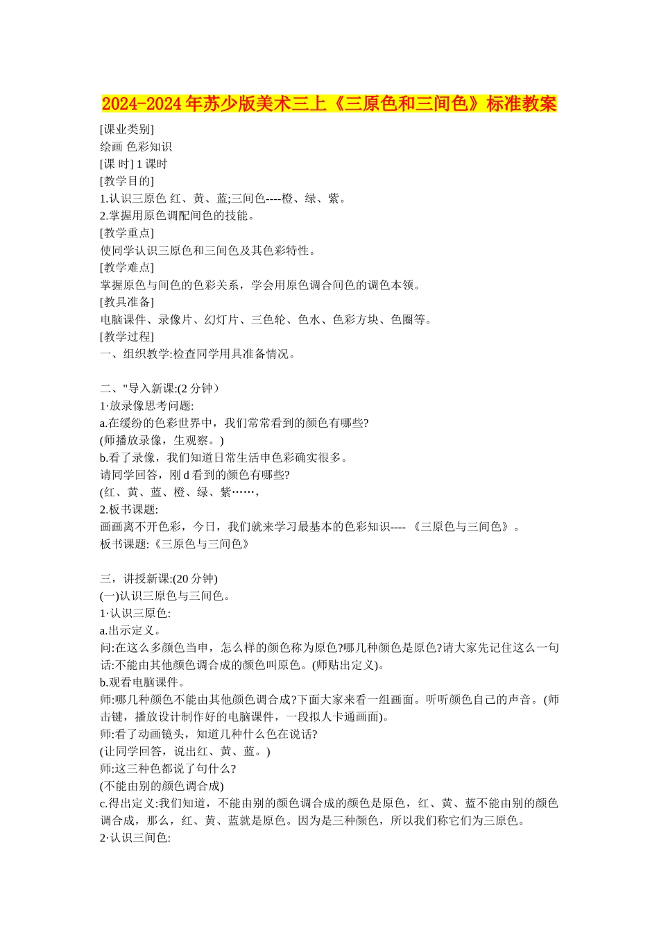 2024-2024年苏少版美术三上《三原色和三间色》标准教案_第1页