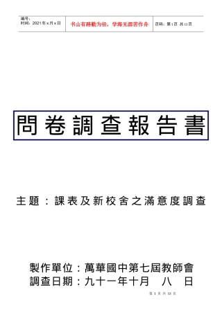 课表及新校舍之满意度调查问卷
