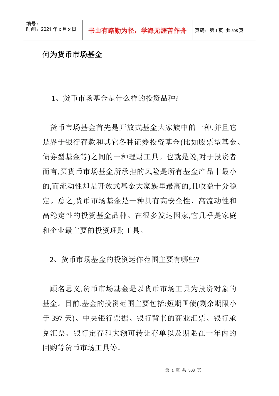 货币市场基金管理讲义_第1页